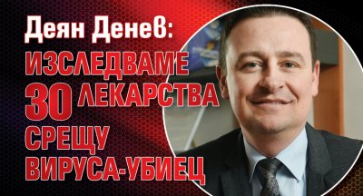 Деян Денев: Изследваме 30 лекарства срещу вируса-убиец