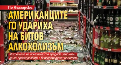 По български: Американците го удариха на битов алкохолизъм