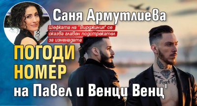 Саня Армутлиева погоди номер на Павел и Венци Венц'