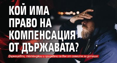 Кой има право на компенсация от държавата?