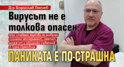 Д-р Борислав Генчев: Вирусът не е толкова опасен, паниката е по-страшна