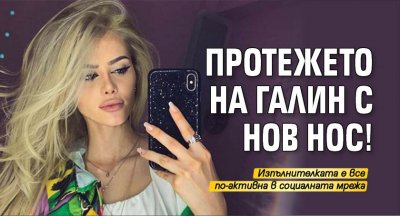 Протежето на Галин с нов нос!