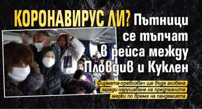 Коронавирус ли? Пътници се тъпчат в рейса между Пловдив и Куклен