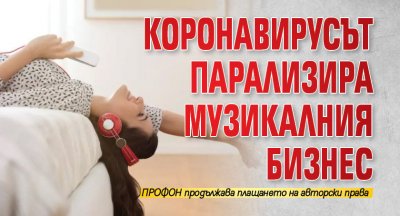 Коронавирусът парализира музикалния бизнес
