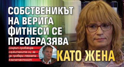 Собственикът на верига фитнеси се преобразява като жена