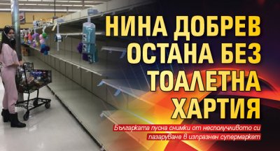 Нина Добрев остана без тоалетна хартия