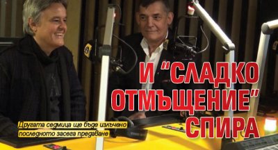 И “Сладко отмъщение” спира