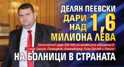 Делян Пеевски дари над 1,6 милиона лева на болници в страната