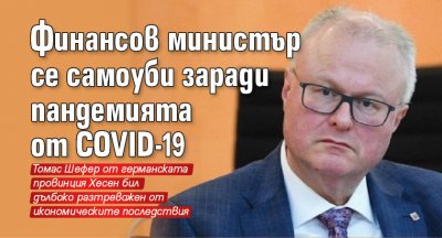 Финансов министър се самоуби заради пандемията от COVID-19