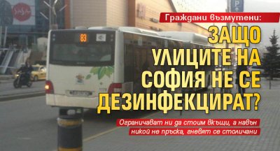 Граждани възмутени: Защо улиците на София не се дезинфекцират? 