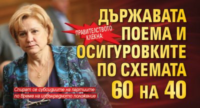 Правителството клекна: Държавата поема и осигуровките по схемата 60 на 40