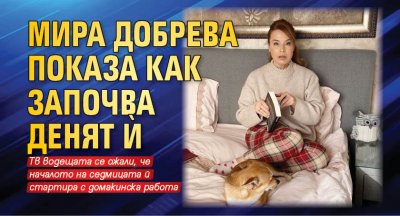 Мира Добрева показа как започва денят й