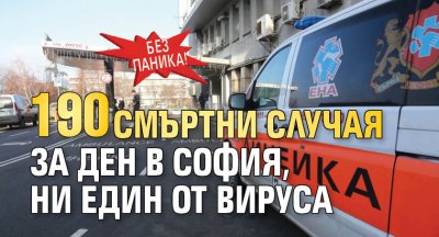 Без паника! 190 смъртни случая за ден в София, ни един от вируса