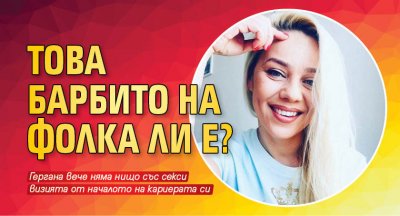 Това Барбито на фолка ли е?