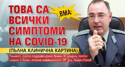 ВМА: Това са всички симптоми на Covid-19 (ПЪЛНА КЛИНИЧНА КАРТИНА)