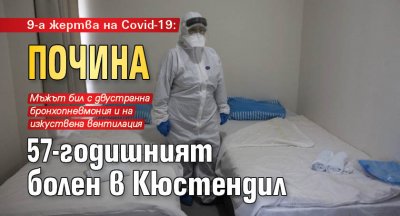 9-а жертва на Covid-19: Почина 57-годишният болен в Кюстендил