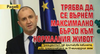 Радев: Трябва да се върнем максимално бързо към нормалния живот
