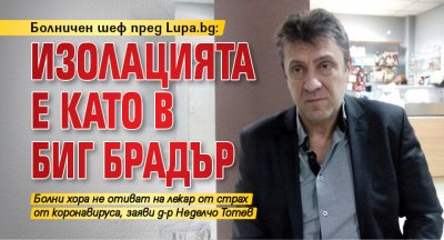 Болничен шеф пред Lupa.bg: Изолацията е като в Биг Брадър