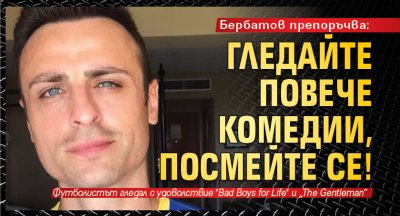 Бербатов препоръчва: Гледайте повече комедии, посмейте се!