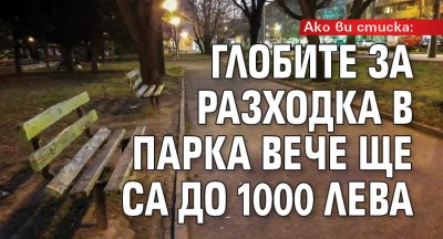 Ако ви стиска: Глобите за разходка в парка вече ще са до 1000 лева