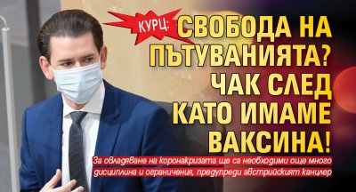 Курц: Свобода на пътуванията? Чак след като имаме ваксина!