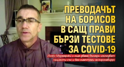 Преводачът на Борисов в САЩ прави бързи тестове за COVID-19
