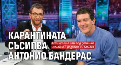 Карантината съсипва Антонио Бандерас