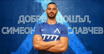 Симеон Славчев: Левски е отборът на сърцето ми