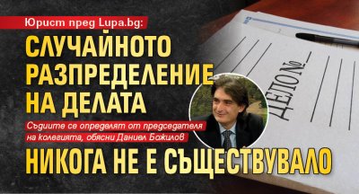 Юрист пред Lupa.bg: Случайното разпределение на делата никога не е съществувало