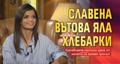 Славена Вътова яла хлебарки