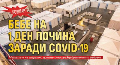 КОШМАР: Бебе на 1 ден почина заради COVID-19