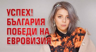 Успех! България победи на Евровизия