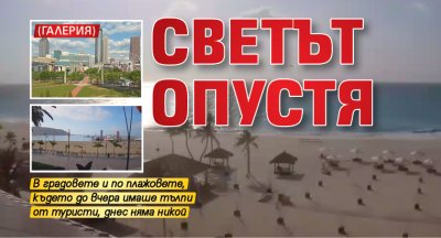 СВЕТЪТ ОПУСТЯ (ГАЛЕРИЯ)