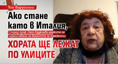 Топ вирусолог: Ако стане като в Италия, хората ще лежат по улиците 