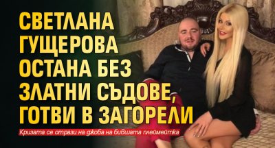 Светлана Гущерова остана без златни съдове, готви в загорели