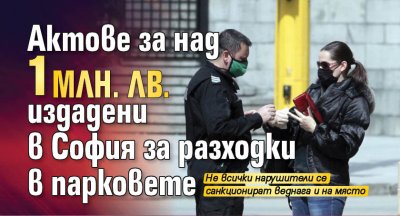 Актове за над 1 млн. лв. издадени в София за разходки в парковете