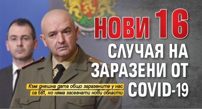 Нови 16 случая на заразени от COVID-19