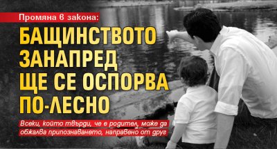 Промяна в закона: Бащинството занапред ще се оспорва по-лесно