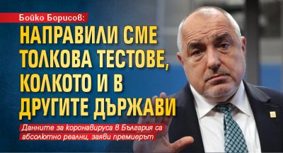 Бойко Борисов: Направили сме толкова тестове, колкото и в другите държави