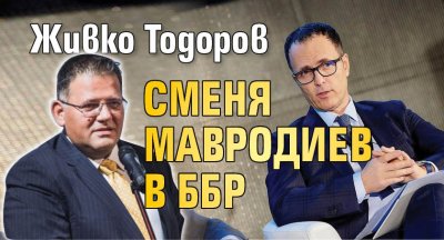 Живко Тодоров сменя Мавродиев в ББР