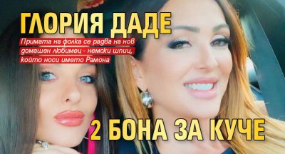 Глория даде 2 бона за куче