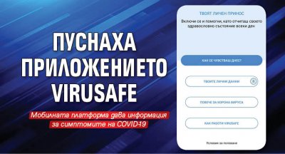 Пуснаха приложението ViruSafe