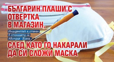 Българин плаши с отвертка в магазин, след като го накарали да си сложи маска