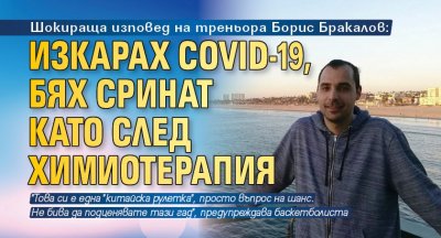 Шокираща изповед на треньора Борис Бракалов: Изкарах Covid-19, бях сринат като след химиотерапия