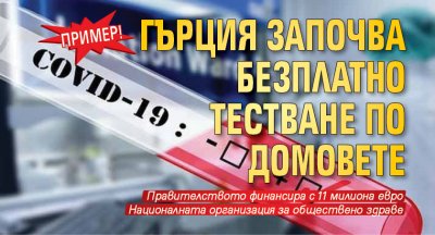 Пример! Гърция започва безплатно тестване по домовете