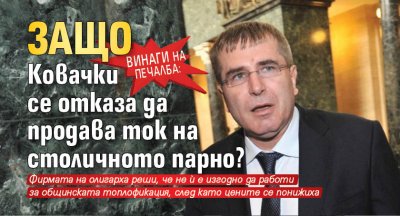 Винаги на печалба: Защо Ковачки се отказа да продава ток на столичното парно?