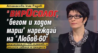 Атанасова към Радев: "ВирОсолог, "бегом и ходом марш" нареждай на "Любов-60" 