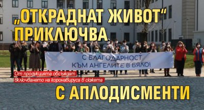 „Откраднат живот“ приключва с аплодисменти 