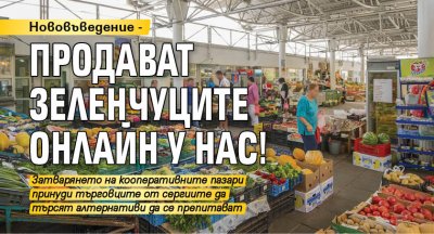 Нововъведение - продават зеленчуците онлайн у нас!