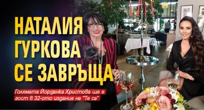 Наталия Гуркова се завръща